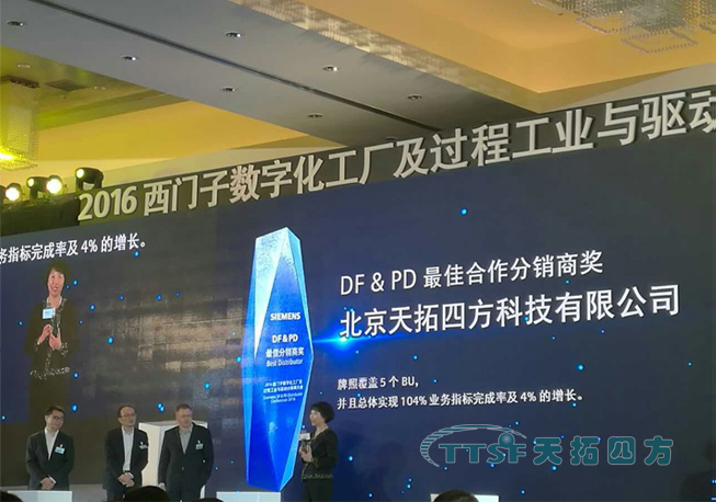 【喜訊】天拓四方榮獲15/16年西門子DF&PD更佳合作分銷商大獎(jiǎng)