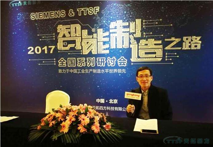 天拓四方《TTSF&SIEMENS智能制造之路》全國系列研討會——北京站圓滿成功 天拓四方《TTSF&SIEMENS智能制造之路》全國系列研討會——北京站圓滿成功