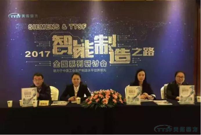 天拓四方《TTSF&SIEMENS智能制造之路》全國系列研討會——北京站圓滿成功 天拓四方《TTSF&SIEMENS智能制造之路》全國系列研討會——北京站圓滿成功