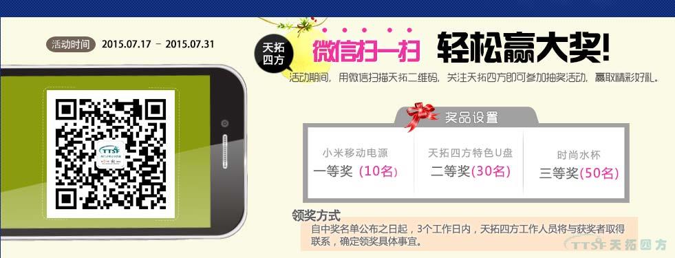 Duang~關(guān)注天拓四方官方微信大獎(jiǎng)來(lái)襲,免費(fèi)搶! Duang~關(guān)注天拓四方官方微信大獎(jiǎng)來(lái)襲,免費(fèi)搶!