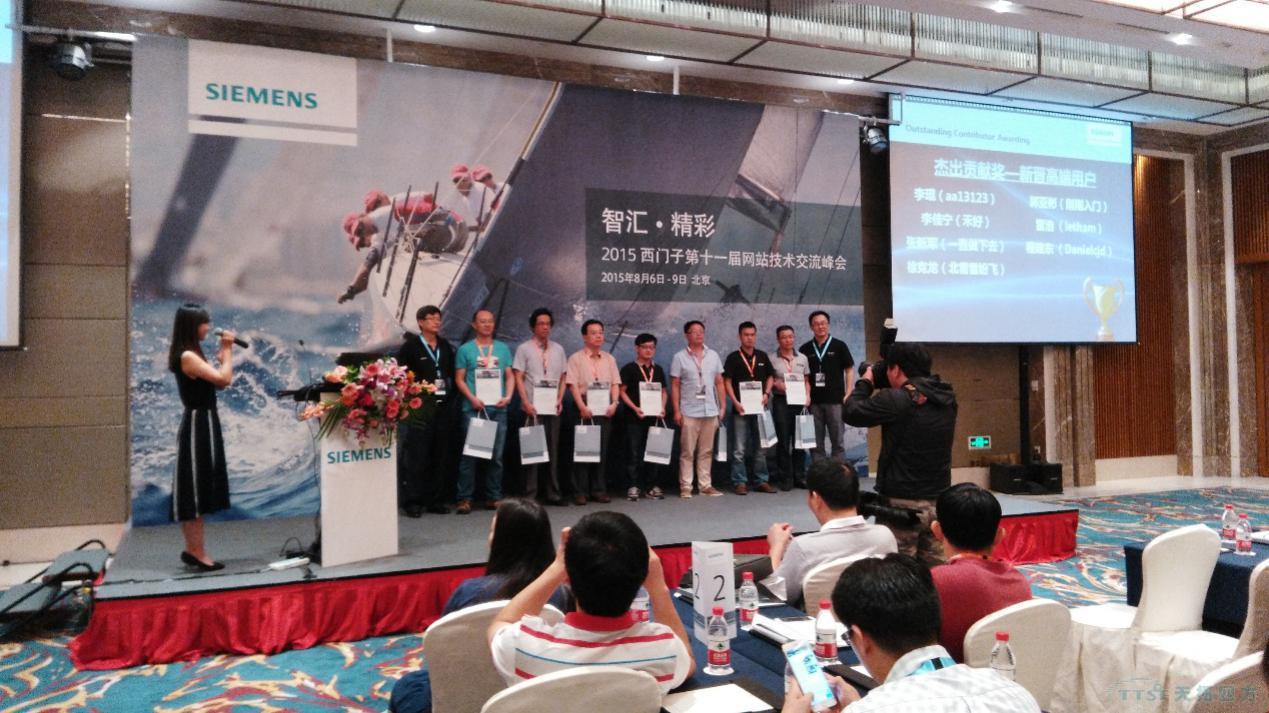 2015西門子第十一屆網(wǎng)站技術(shù)交流峰會在京舉行 2015西門子第十一屆網(wǎng)站技術(shù)交流峰會在京舉行