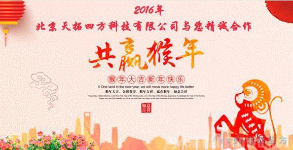 2016天拓四方新春祝福及放假通知 2016天拓四方新春祝福及放假通知