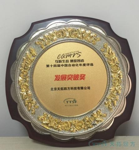 天拓四方喜獲“中國自動化行業(yè)年度評選”大獎 天拓四方喜獲“中國自動化行業(yè)年度評選”大獎
