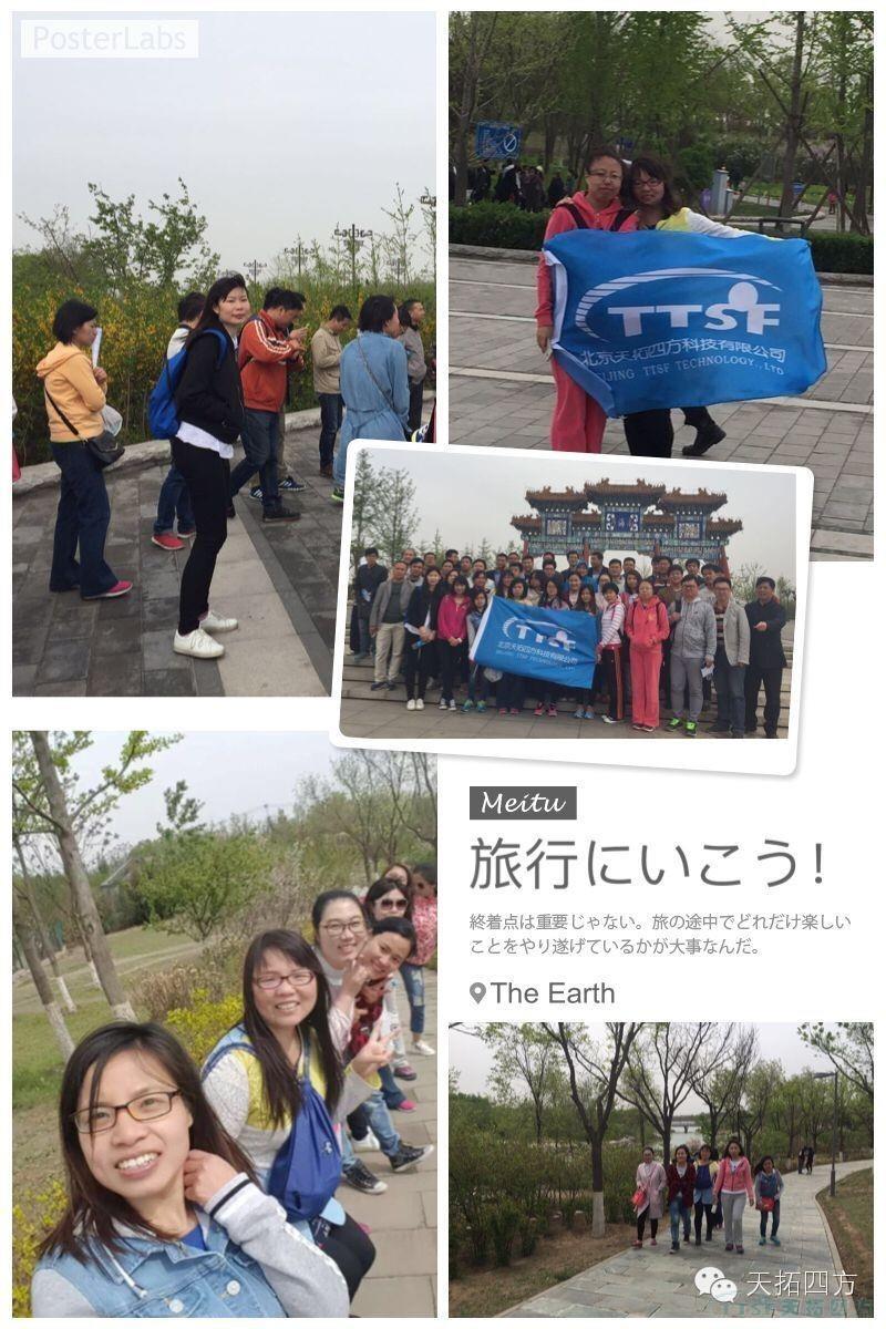 天拓四方拓展活動(dòng)之---踏青游園 天拓四方拓展活動(dòng)之---踏青游園