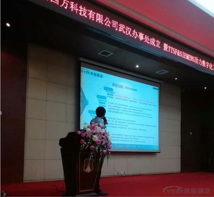 天拓四方武漢辦事處成立暨TTSF&SIEMENS 助力數(shù)字化工廠智能制造研討會圓滿成功 天拓四方武漢辦事處成立暨TTSF&SIEMENS 助力數(shù)字化工廠智能制造研討會圓滿成功