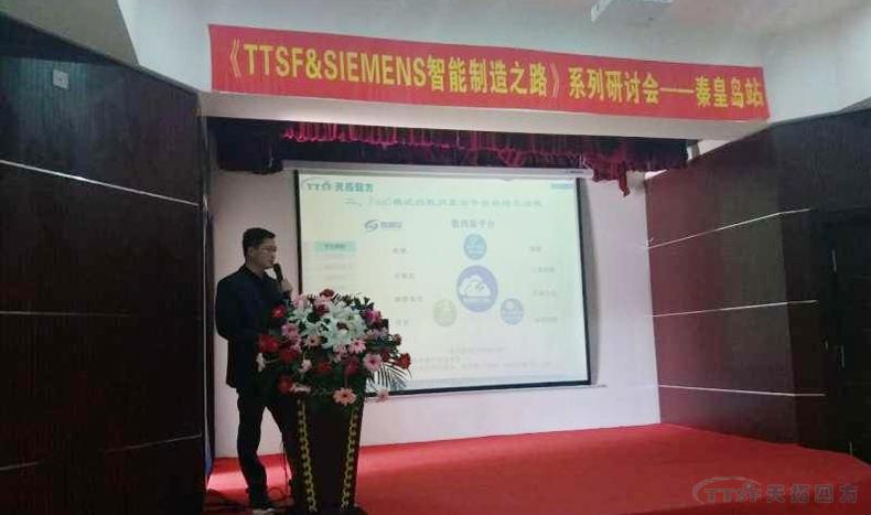 天拓四方《TTSF&SIEMENS智能制造之路》系列研討會(huì)——秦皇島站，圓滿成功
