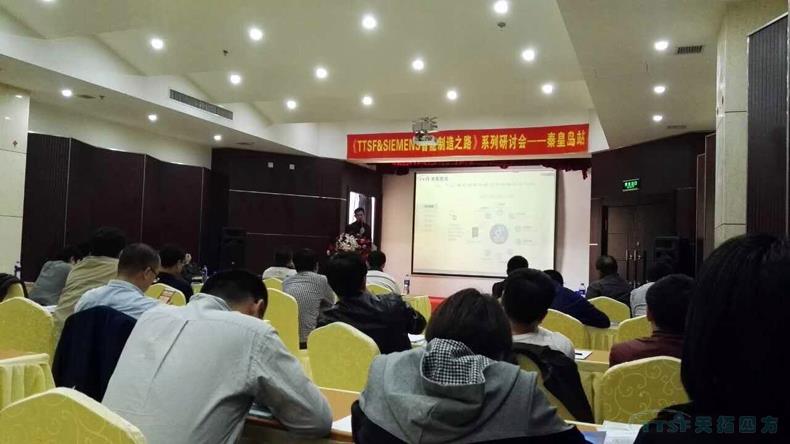 天拓四方《TTSF&SIEMENS智能制造之路》系列研討會(huì)——秦皇島站,圓滿成功 天拓四方《TTSF&SIEMENS智能制造之路》系列研討會(huì)——秦皇島站,圓滿成功