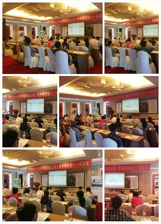 《TTSF&SIEMENS智能制造之路》系列研討會(huì)——保定站 《TTSF&SIEMENS智能制造之路》系列研討會(huì)——保定站