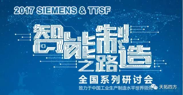 天拓四方《TTSF&SIEMENS智能制造之路》系列研討會——沈陽站圓滿成功 天拓四方《TTSF&SIEMENS智能制造之路》系列研討會——沈陽站圓滿成功