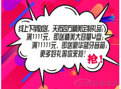 雙十一任性送 | 天拓四方企業(yè)店鋪好禮送不停??! 雙十一任性送 | 天拓四方企業(yè)店鋪好禮送不停??!
