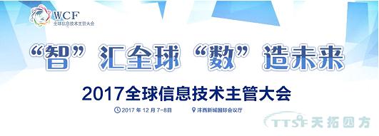 天拓四方智能制造部事業(yè)總監(jiān)受邀參加《2017全球信息技術(shù)主管大會(huì)》