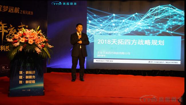 天拓四方2018年度盛典圓滿成功 ——“凝智聚力?筑夢遠航”之乘風(fēng)破浪