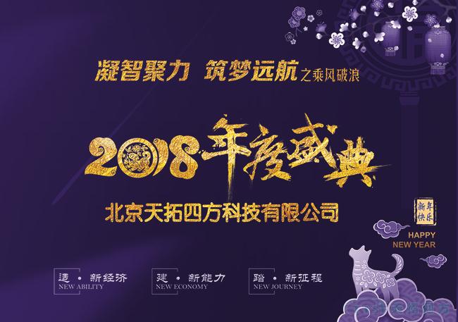 天拓四方2018年度盛典圓滿成功 ——“凝智聚力?筑夢遠航”之乘風(fēng)破浪 天拓四方2018年度盛典圓滿成功 ——“凝智聚力?筑夢遠航”之乘風(fēng)破浪