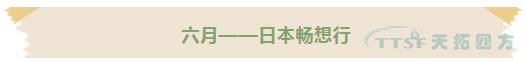 黃金六月 | 天拓四方十五周年慶活動正式啟動 黃金六月 | 天拓四方十五周年慶活動正式啟動
