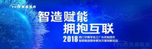 誠(chéng)邀參加天拓四方2018智能制造創(chuàng)新論壇——唐山站 誠(chéng)邀參加天拓四方2018智能制造創(chuàng)新論壇——唐山站