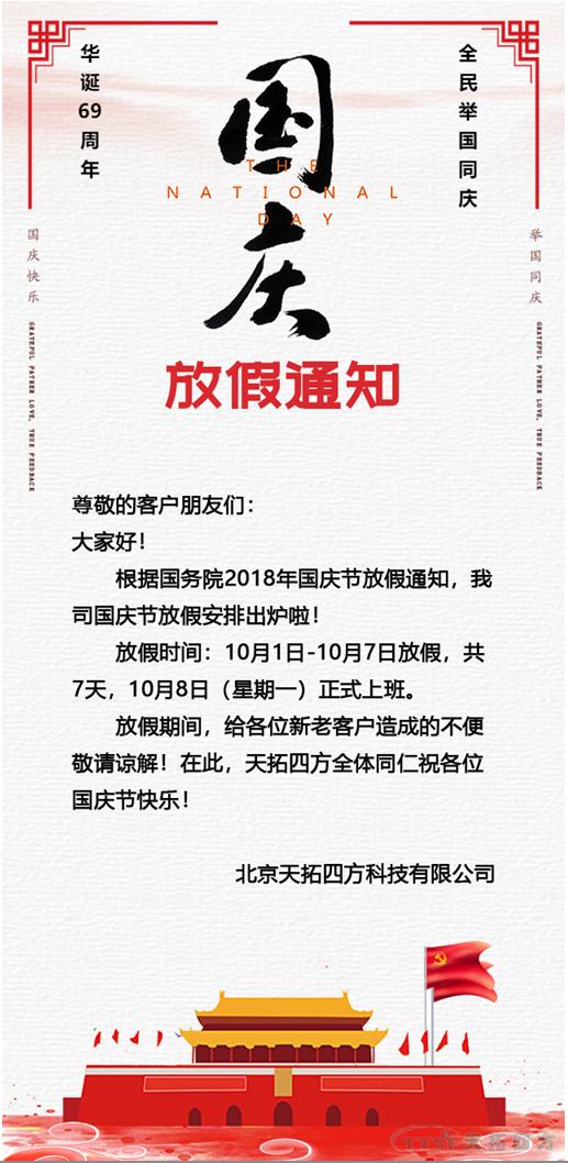 喜迎國慶|天拓四方祝社會各界國慶快樂 喜迎國慶|天拓四方祝社會各界國慶快樂