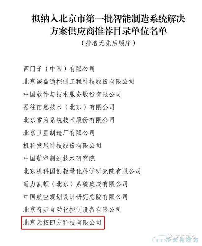 喜訊!天拓四方入選北京市第一批智能制造系統(tǒng)解決方案供應(yīng)商推薦目錄 喜訊!天拓四方入選北京市第一批智能制造系統(tǒng)解決方案供應(yīng)商推薦目錄