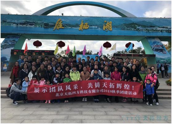 展示團(tuán)隊(duì)風(fēng)采 共筑天拓輝煌——記天拓四方秋季游活動(dòng) 展示團(tuán)隊(duì)風(fēng)采 共筑天拓輝煌——記天拓四方秋季游活動(dòng)