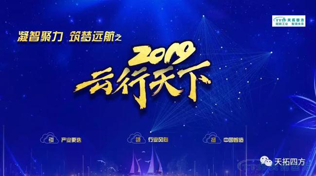 天拓四方2019年度盛典——“凝智聚力 筑夢遠(yuǎn)航”之云行天下