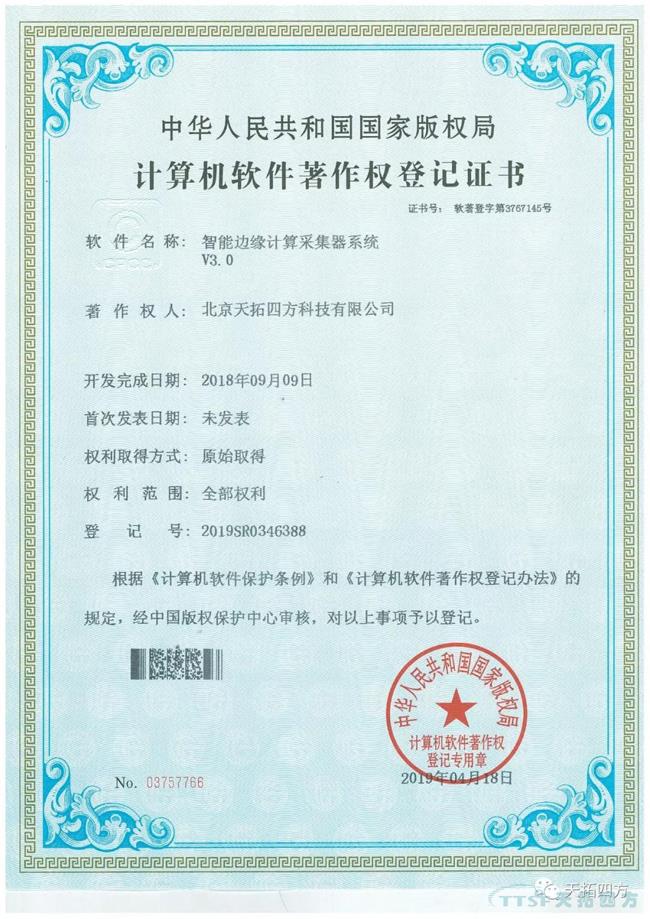 天拓四方智能邊緣計算采集器獲國家軟件著作權證書