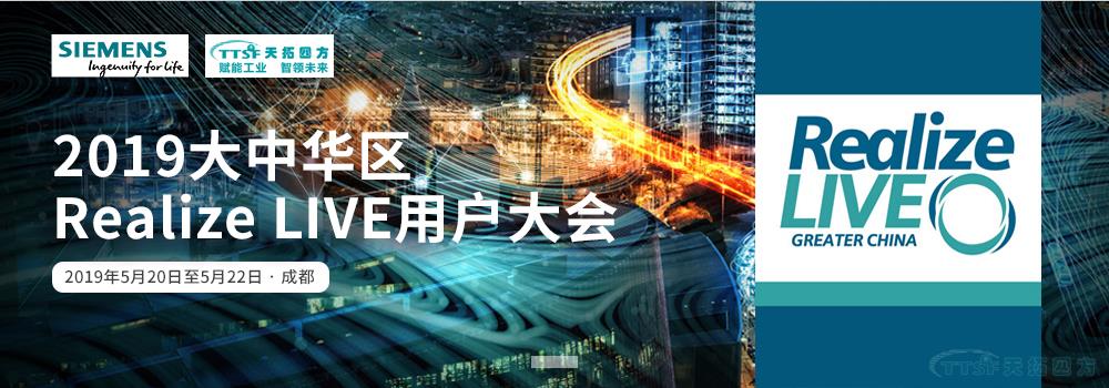 天拓四方將亮相西門(mén)子Realize LIVE用戶(hù)大會(huì) DEPC戰(zhàn)略助力數(shù)字化 天拓四方將亮相西門(mén)子Realize LIVE用戶(hù)大會(huì) DEPC戰(zhàn)略助力數(shù)字化