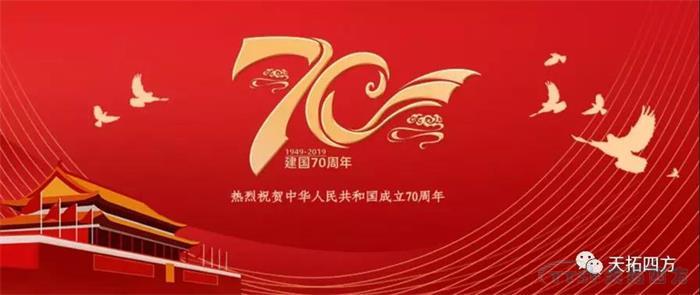 天拓四方集體觀看國(guó)慶盛典 獻(xiàn)禮祖國(guó)70周年華誕 天拓四方集體觀看國(guó)慶盛典 獻(xiàn)禮祖國(guó)70周年華誕