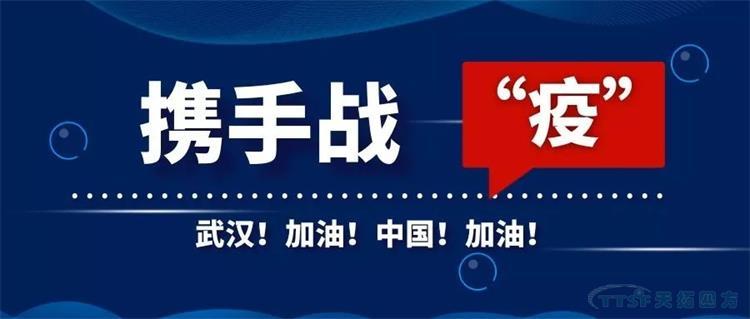 天拓四方延遲復(fù)工并啟動(dòng)應(yīng)急響應(yīng)的公告