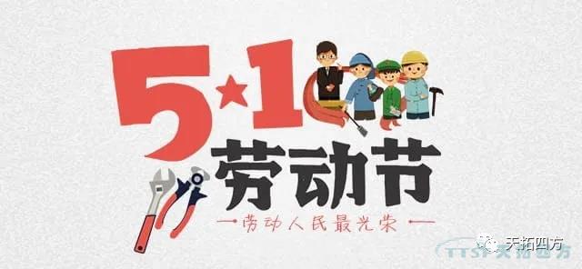 五一勞動節(jié) 致敬辛勤勞作的您！