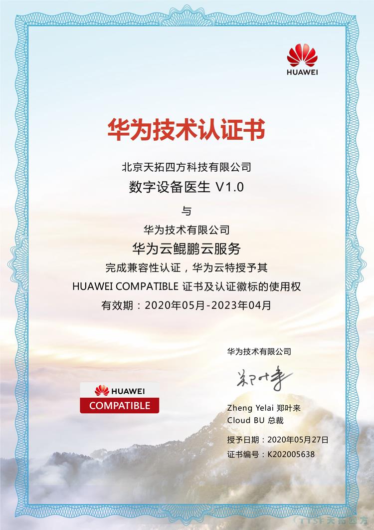 天拓四方數(shù)網(wǎng)星數(shù)字設備醫(yī)生通過華為的兼容性測試 天拓四方數(shù)網(wǎng)星數(shù)字設備醫(yī)生通過華為的兼容性測試