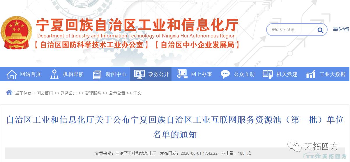天拓四方入圍寧夏回族自治區(qū)工業(yè)互聯(lián)網(wǎng)服務(wù)資源池(第一批) 天拓四方入圍寧夏回族自治區(qū)工業(yè)互聯(lián)網(wǎng)服務(wù)資源池(第一批)